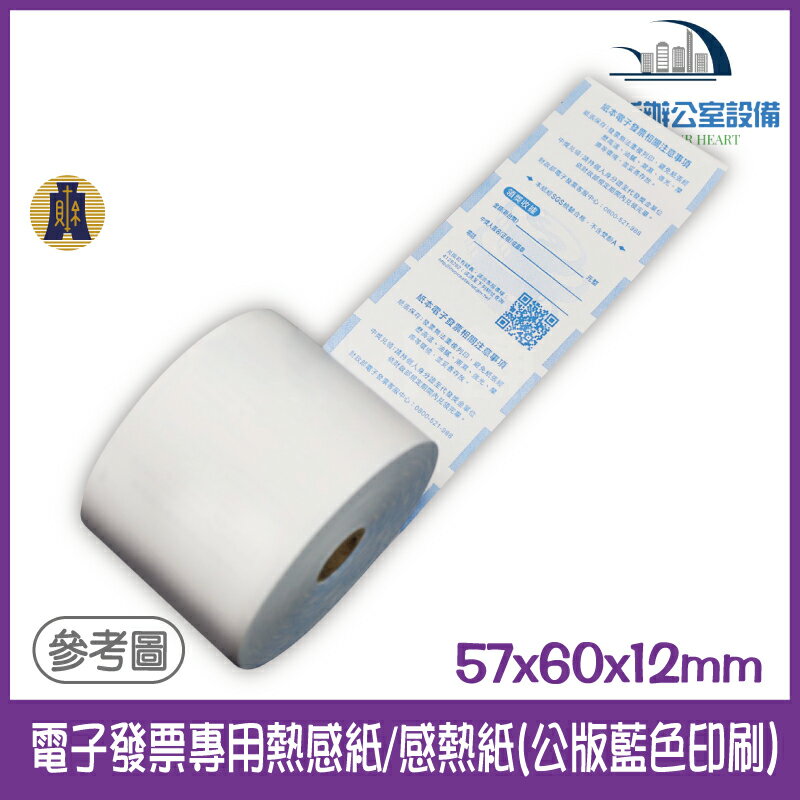 57x60電子發票感熱紙卷台灣製 POS出單機 符合財政部規定 公版 一包2卷 感熱紙