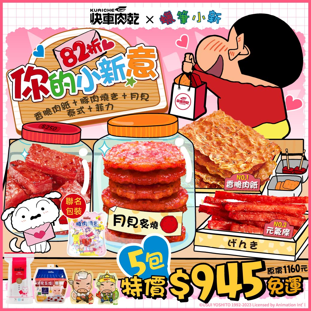 你的小新意💝限量聯名𝟴𝟮折【快車肉乾X蠟筆小新】聯名款豚肉燒き1包+芝麻杏仁香脆肉紙1包+月見炙燒1包+暢銷肉乾任選2包:傳統蜜汁/菲力/泰式【共5包】↘️限定價$945元(原價1160元)【免運費】【限購1組】👉輸入《FOOD100》領券【再折$100】🔥🔥