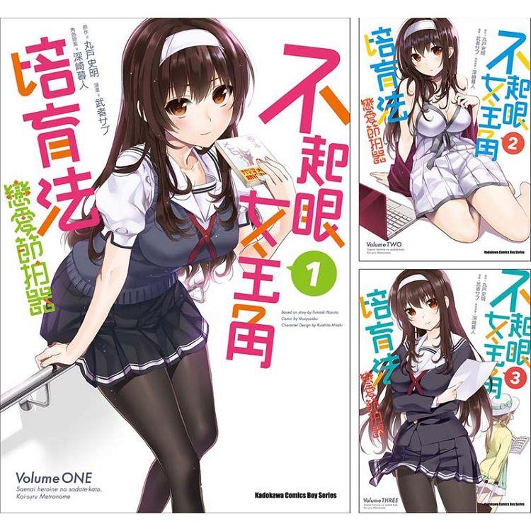 不起眼女主角培育法 戀愛節拍器（1~10）完