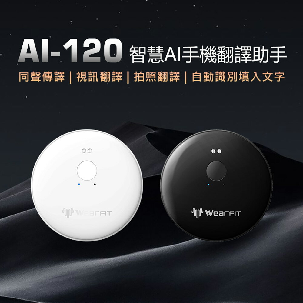 AI-120 智慧AI手機翻譯助手 同聲傳譯 視訊翻譯 會議神器 拍照翻譯 自動識別填入文字 多國語言 藍芽連線