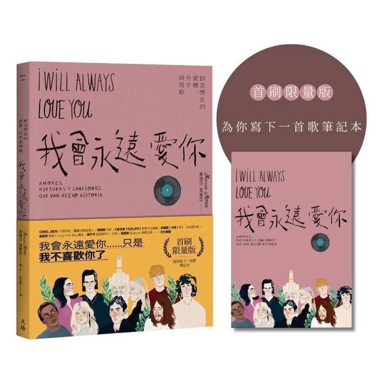 我會永遠愛你：創造歷史的愛戀、分手與情歌(為你寫下一首歌筆記首刷限量版)