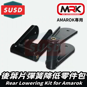 【MRK】SUSD Amarok 專用 後葉片彈簧降低 零件包 35mm or 50mm SR-B