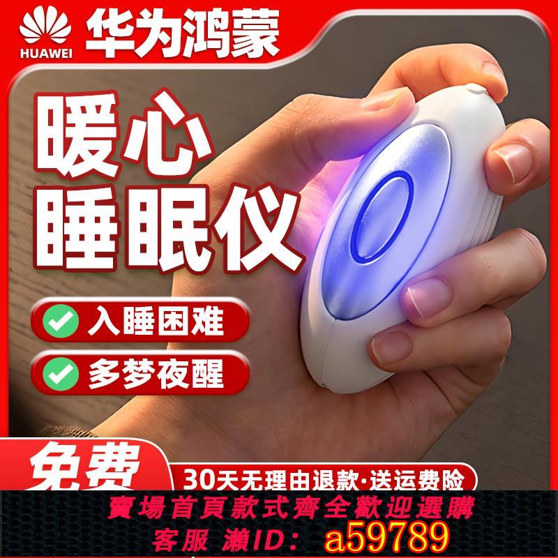 【臺灣公司 可打統編】鴻蒙智慧睡眠儀幫助睡眠神器華安睡覺為改善促進嚴重助深度失睡眠
