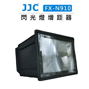 EC數位 JJC 閃光燈增距器 FX-N910 NIKON SB900 SB910 專用 閃燈 柔光罩 增強器 折疊式
