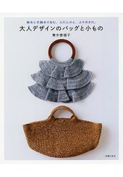 大人設計風提包與小物