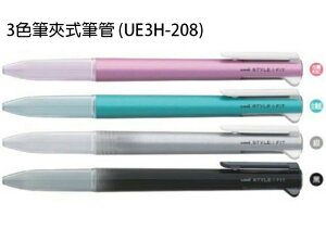 【角落文房】UNI 三菱STYLE FIT 三色筆夾式開心筆管(UE3H-208) 筆芯須另外購買