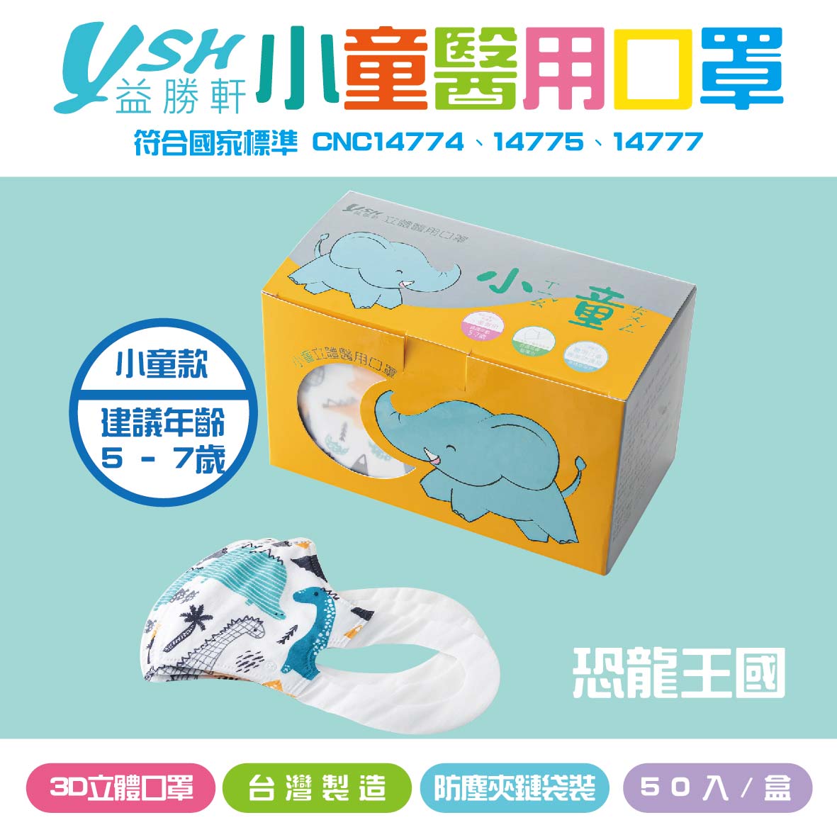 YSH益勝軒 小童3D立體醫療口罩 恐龍王國 50入/盒