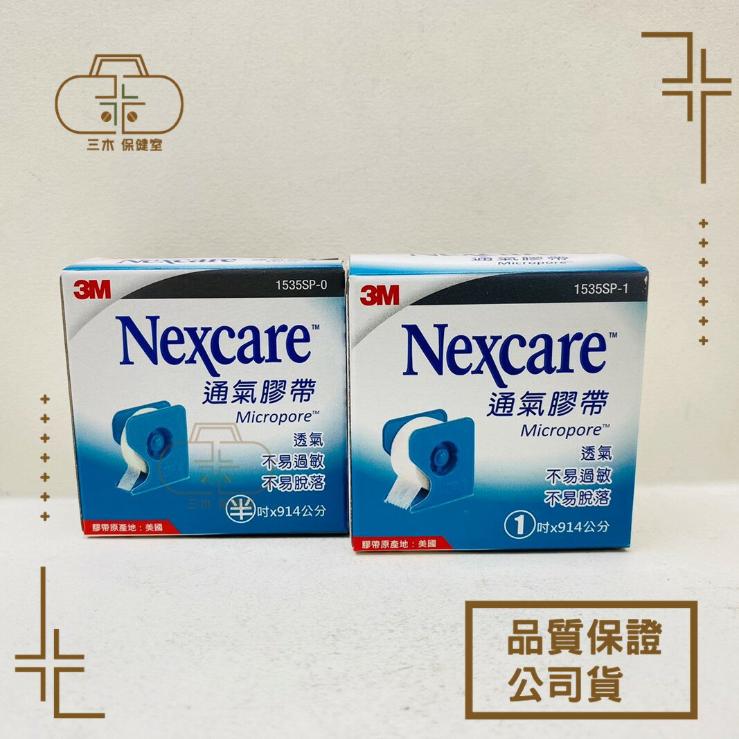 [3M] Nexcare 通氣膠帶 半吋/1吋 白色 有台 (1捲入) 透氣膠帶