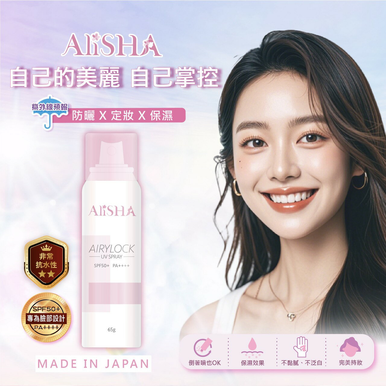 AliSHA AIRYLOCK防曬定妝噴霧 (現貨)❤️ㄚ比小鼻❤️