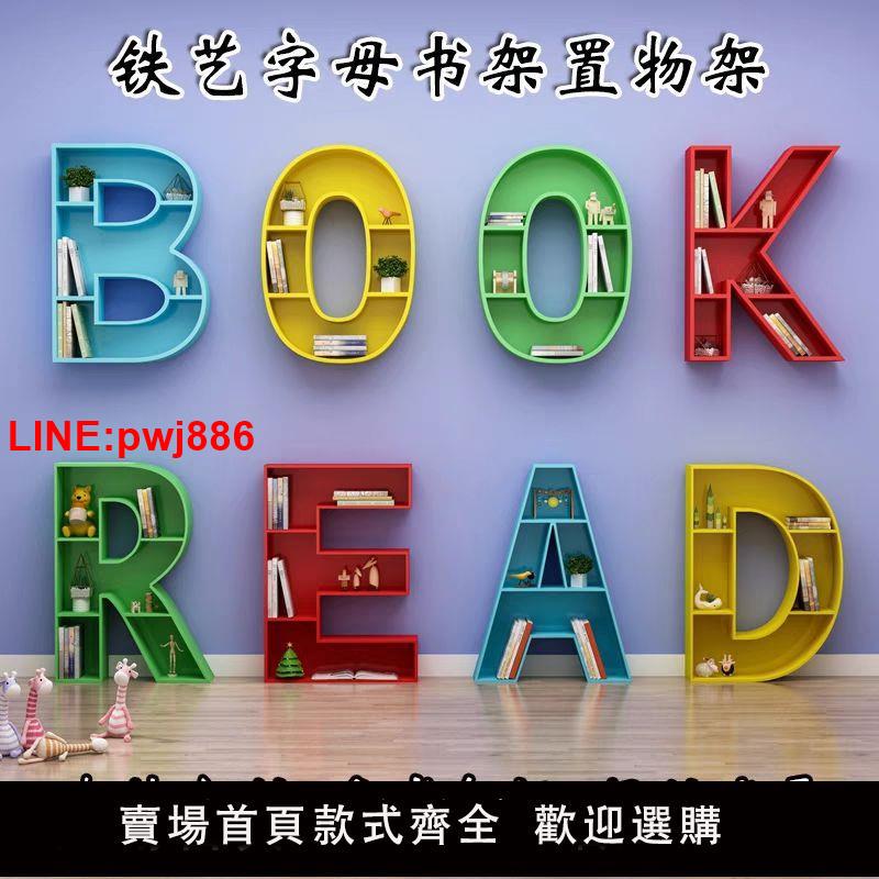 {臺灣公司 可開發票}創意鐵藝字母書架置物架學校幼兒園壁掛墻上書櫃數字英文展示架