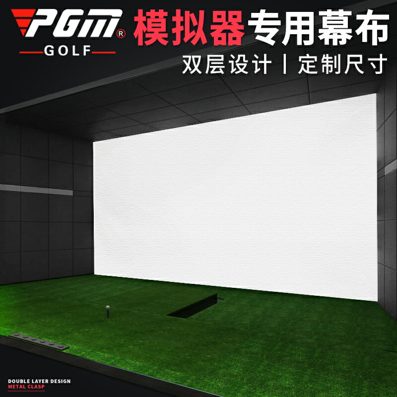 PGM 室內高爾夫模擬器幕布投影布打擊布雙層可定制高度不超過3米