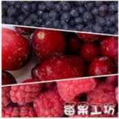 【莓果工坊】新鮮冷凍三合一綜合莓 ( 蔓越莓1KG+野生藍莓1KG+覆盆子1KG )