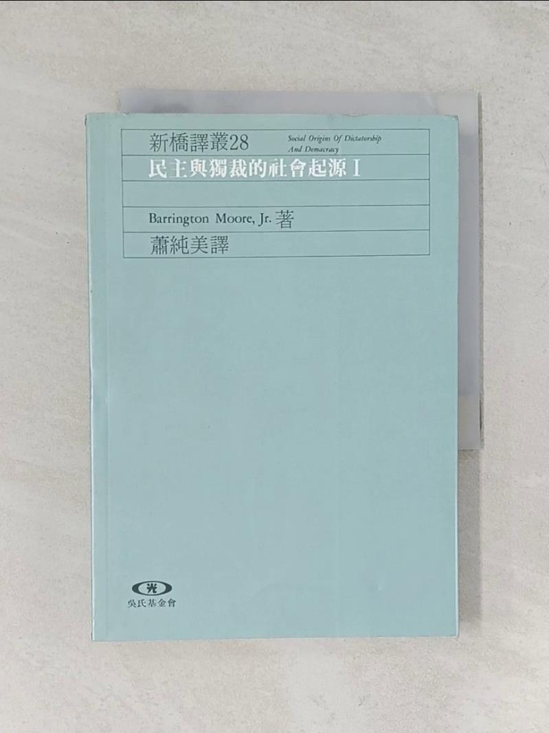 【書寶二手書T1／社會_UWS】民主與獨裁的社會起源(I)_摩爾, 摩爾, 蕭純美, 羅麗芳