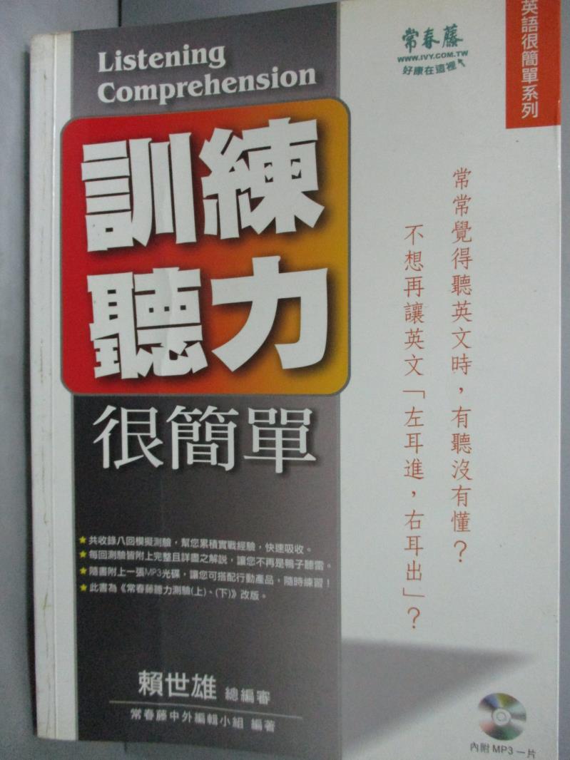 【書寶二手書T9／語言學習_HMA】訓練聽力很簡單_賴世雄_附光碟