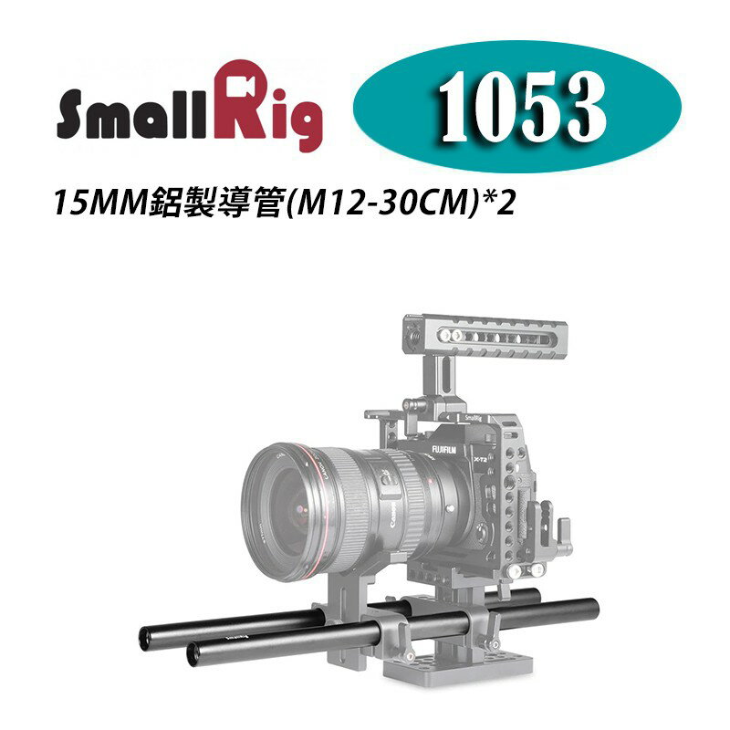 【EC數位】SmallRig 1053 15MM 鋁合金導管(30CM)*2 管夾 M12螺紋 錄影 單眼