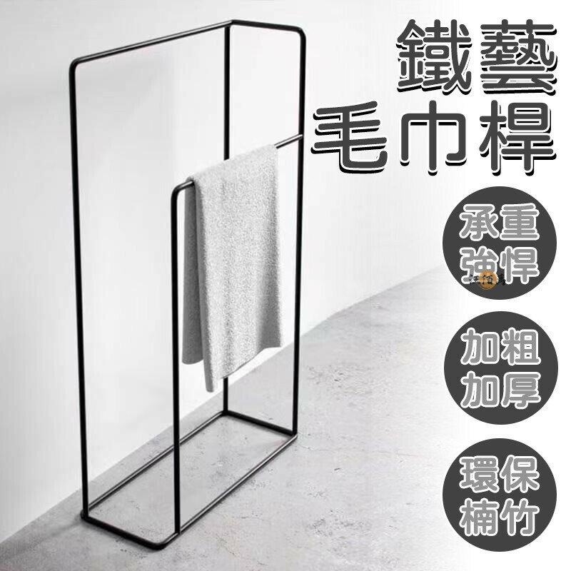 開立發票 【鐵藝框架 三色可選】毛巾架 浴巾架 落地毛巾架 浴室置物架 掛毛巾架子 收納架 浴室架 掛衣架 吊衣架 浴室收納MPHyylp0618