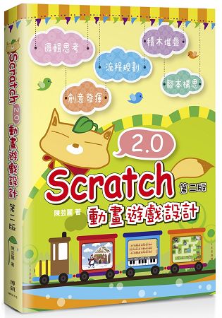 Scratch 2.0 動畫遊戲設計(第二版) | 拾書所