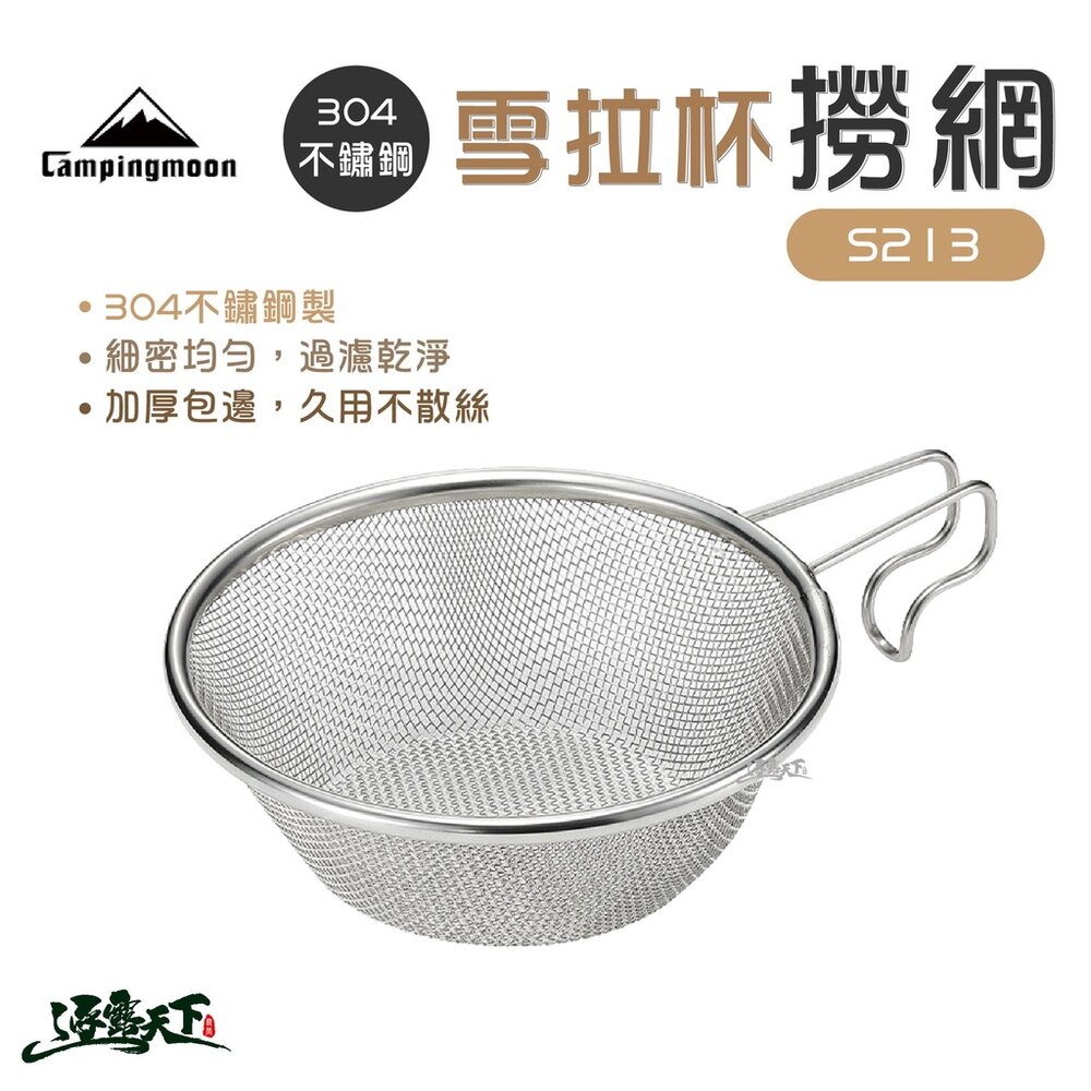 柯曼 304不鏽鋼雪拉杯撈網 S213 雪拉杯 撈網 304不鏽鋼 過濾 逐露天下 逐露天下