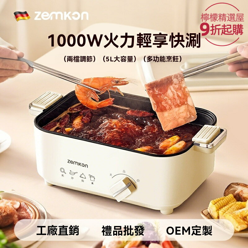 【德系精工】Zemkon電火鍋 電炒鍋 電煮鍋 不粘鍋 多功能料理鍋 家用3-4人 一體式設計 煎炒燉煮 宿舍租房必備
