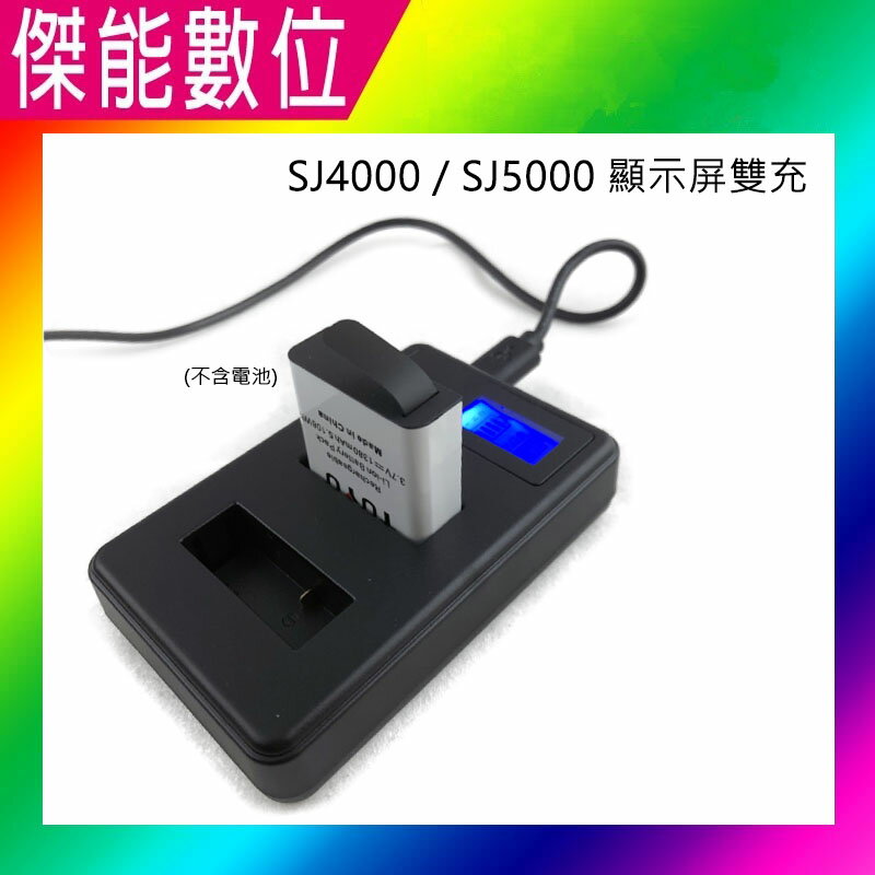 SJCAM 副廠 LED顯示屏雙充 充電器 電池雙座充 適用 SJ4000 / SJ5000