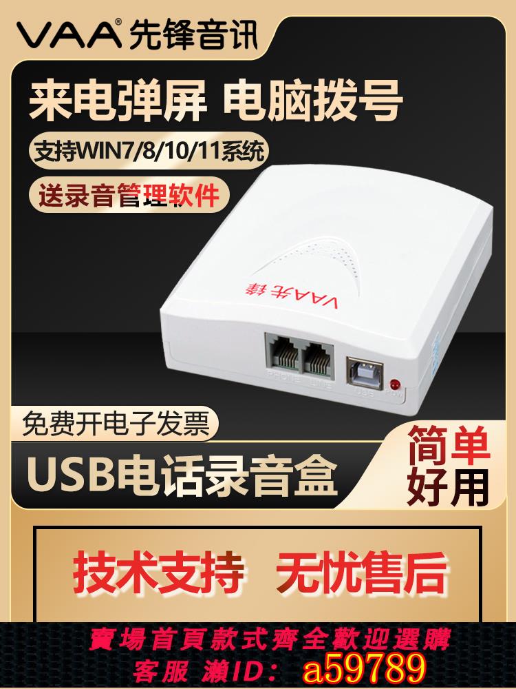 【臺灣公司 可打統編】先鋒XF-USB/1 電話錄音盒 辦公座機USB錄音系統裝置來電彈屏 電腦撥號 客戶管理 固話自動錄音儀盒子斷電檢測