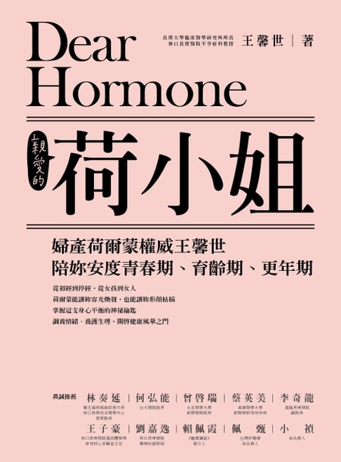 【電子書】親愛的荷小姐 婦產荷爾蒙權威王馨世陪妳安度青春期、育齡期、更年期