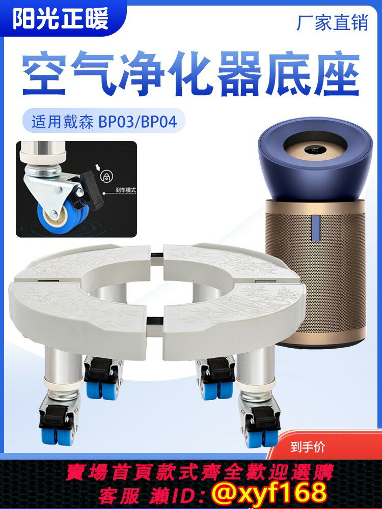 {保固一年 可打統編}適用戴森空氣凈化器移動底座BP03BP04滑輪托架圓形空調加高支架