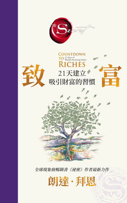 【電子書】致富：21天建立吸引財富的習慣【《祕密》作者最新公開】