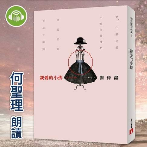 【有聲書】親愛的小孩 0