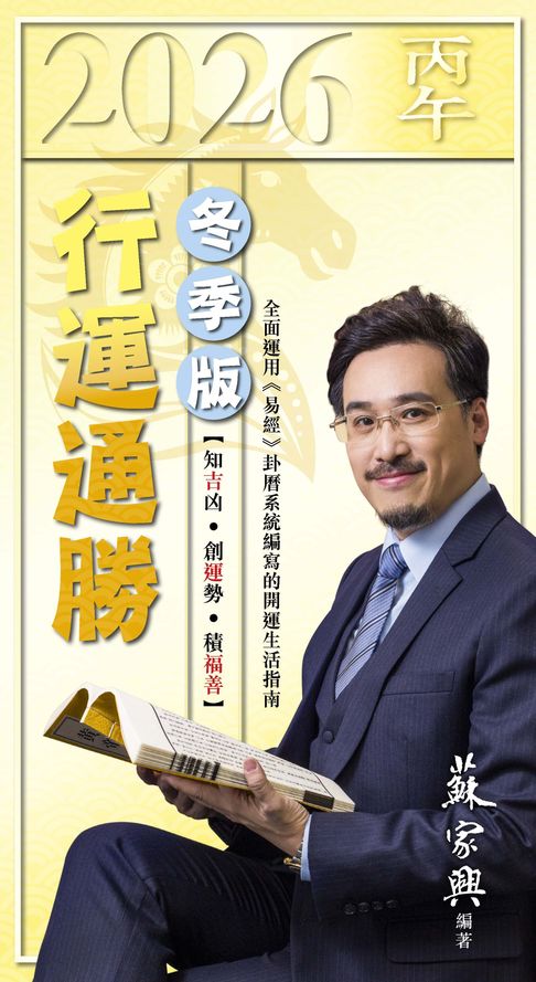 2026丙午年行運通勝-冬季版【電子書】