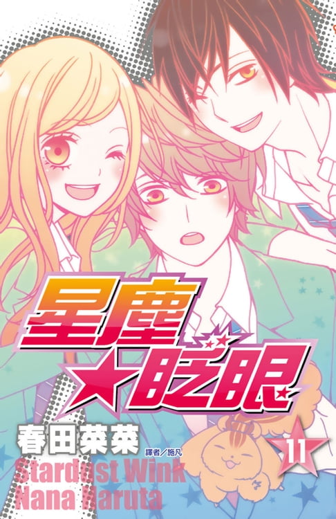 星塵★眨眼(11)【電子書】