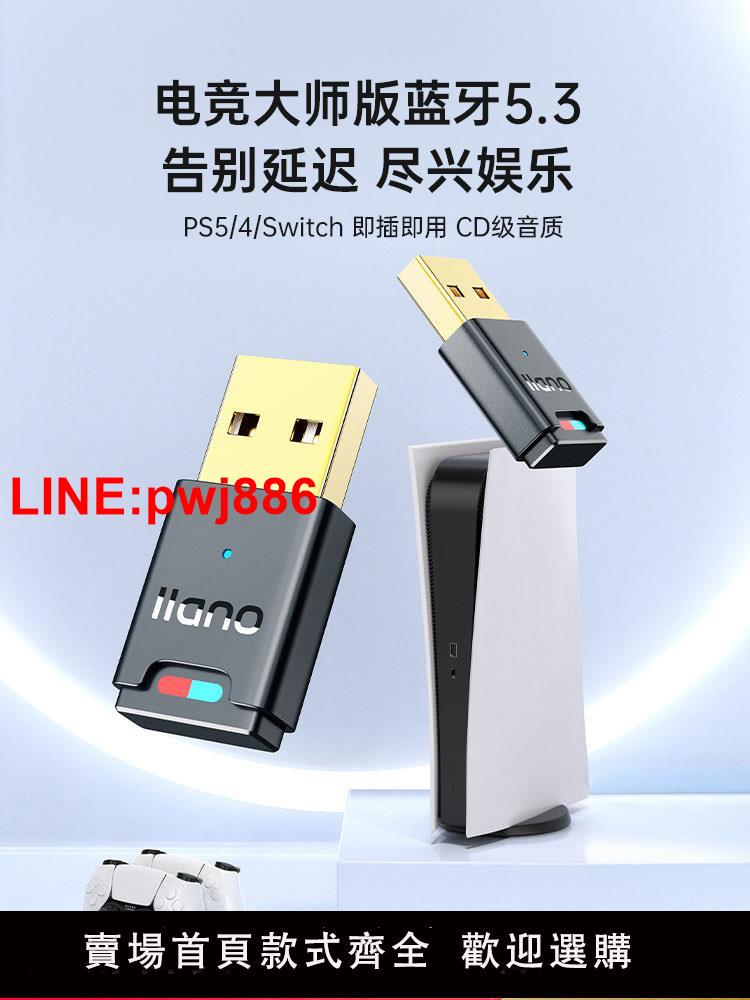 [臺灣發票]綠巨能適用ps5/4/switch藍芽5.3適配器耳機音頻電腦接收器發射器