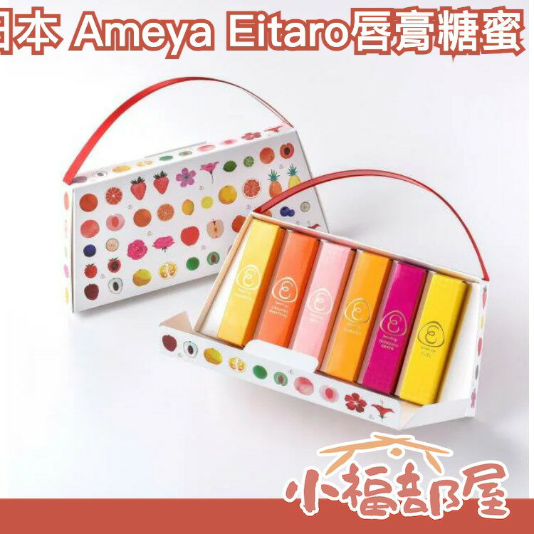 日本橋人氣名店 Ameya Eitaro 唇膏糖蜜 有平糖 榮太樓 蜜飴 和菓子 蜂蜜 調味料【小福部屋】