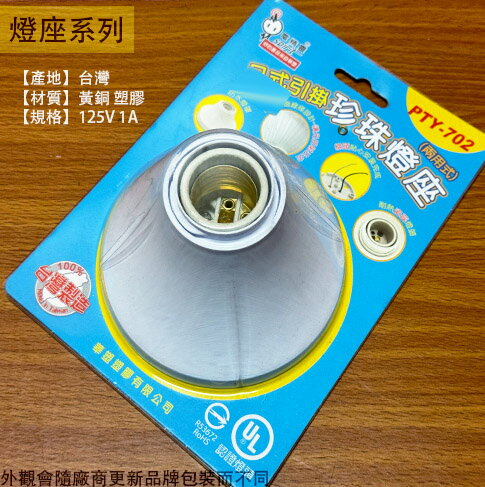電精靈 臺灣製造 日式引掛 珍珠 燈座 吸頂燈 燈座 珍珠燈座 珍珠 燈泡