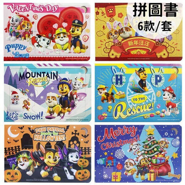 汪汪隊立大功拼圖書 6片~15片拼圖 WA015C /一本6款入 汪汪隊立大功拼圖 汪汪隊拼圖 正版授權【領券滿額再折千11/30止】