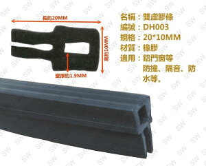 防撞條 DH003 雙虛膠條 10mmX20mm 隔音條 鋁窗條 密封條 氣密條 防水條 防碰條 鋁門條 (單尺售)