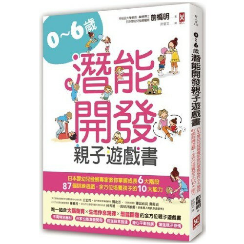 0~6歲潛能開發親子遊戲書(二版)：日本嬰幼兒發展專家教你掌握成長6大階段，87個訓練遊戲，全方位培養孩子10大能力！
