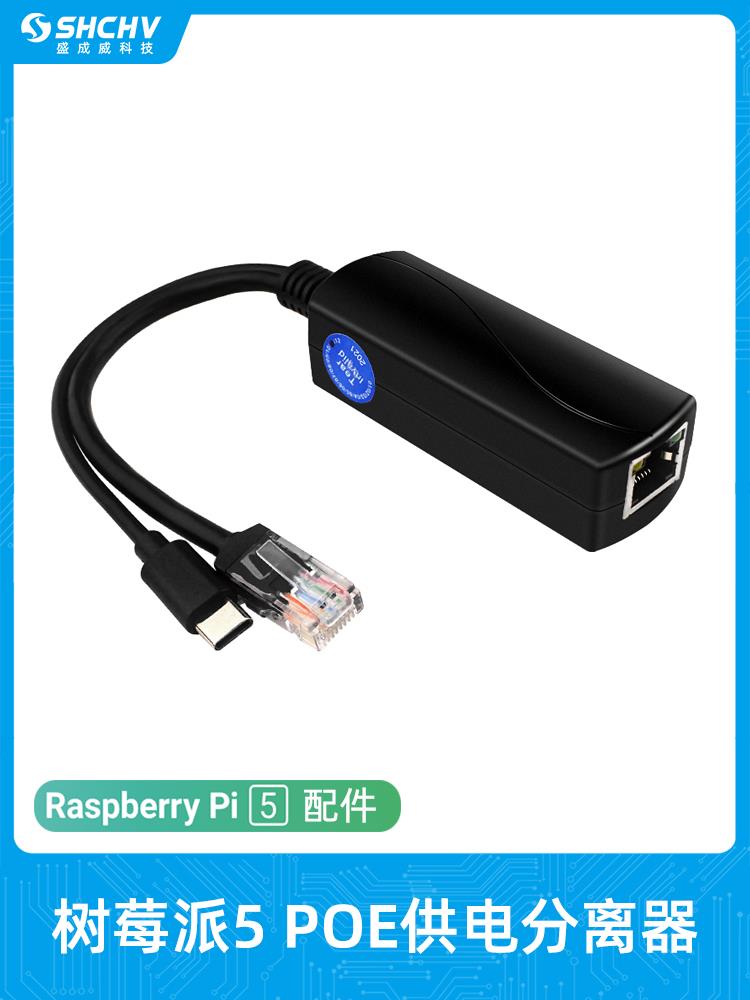樹莓派Pi5/5代 5V4A Type-C介面POE分離器 千兆網口 以太網供電[領邦五金配件]