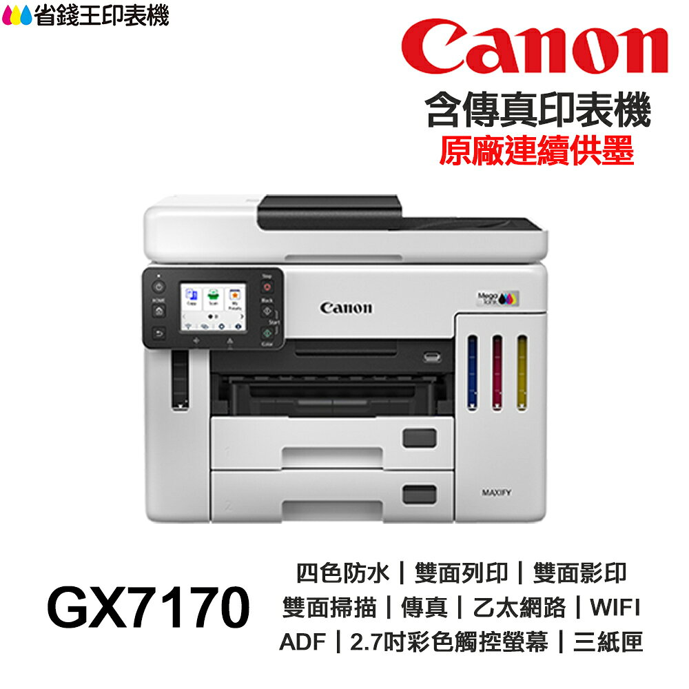 Canon MAXIFY GX7170 四色防水 雙網 傳真多功能印表機《原廠連續供墨》