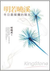 明若曉溪：冬日最燦爛的陽光 | 拾書所