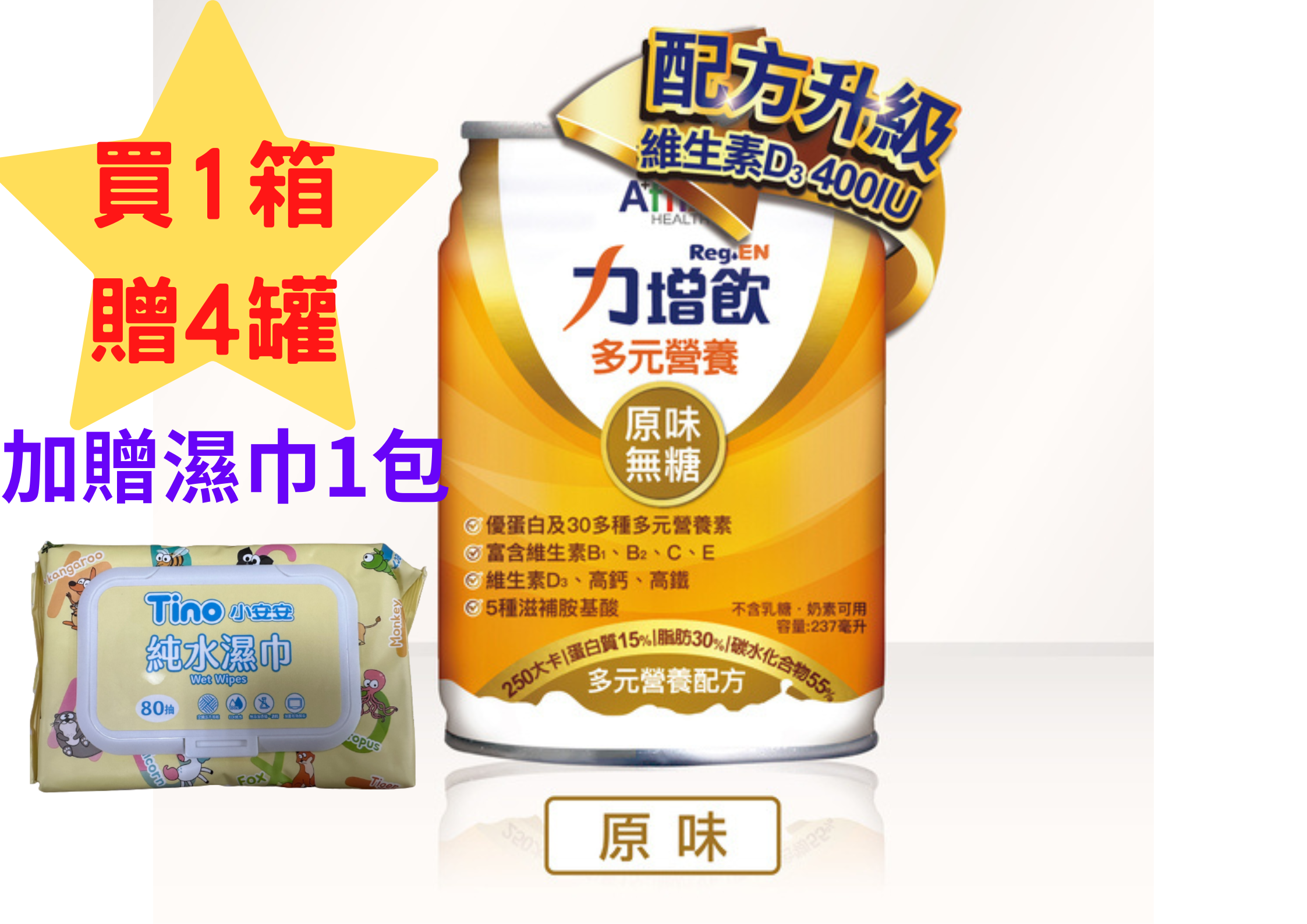 力增飲-多元營養配方(原味無糖- 升級配方D3加量)24罐/1箱，1箱贈4罐(加贈小安安純水巾80抽*1包)