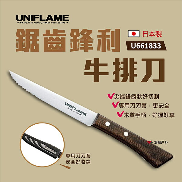 【UNIFLAME】鋸齒鋒利牛排刀 U661833 刀子 料理刀 露營 野炊 悠遊戶外