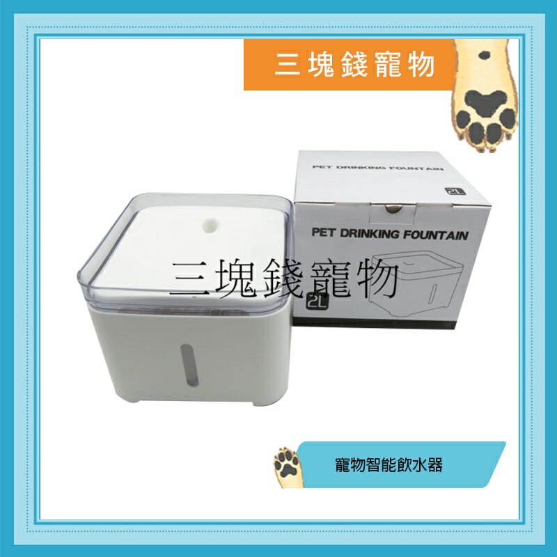◎三塊錢寵物◎寵物智慧飲水器，智慧飲水機，活水機，犬貓通用餵水器，馬達保固一年，附濾網，2L