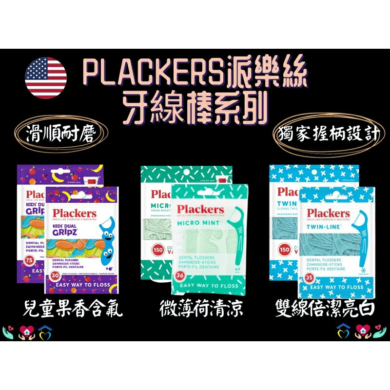 美國 Plackers 派樂絲 牙線棒系列 多款可選 兒童含氟牙線棒 水果口味 成人亮白牙線 薄荷牙線 美國第一品牌