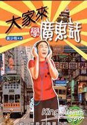 大家來學廣東話(書附MP3) | 拾書所