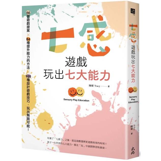 七感遊戲玩出七大能力