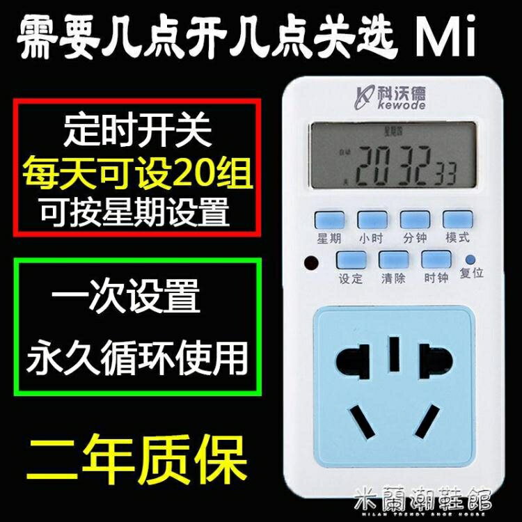 定時插座 智能定時器插座 預約定時開關電子式24小時時控自動循環開關插座【摩可美家】