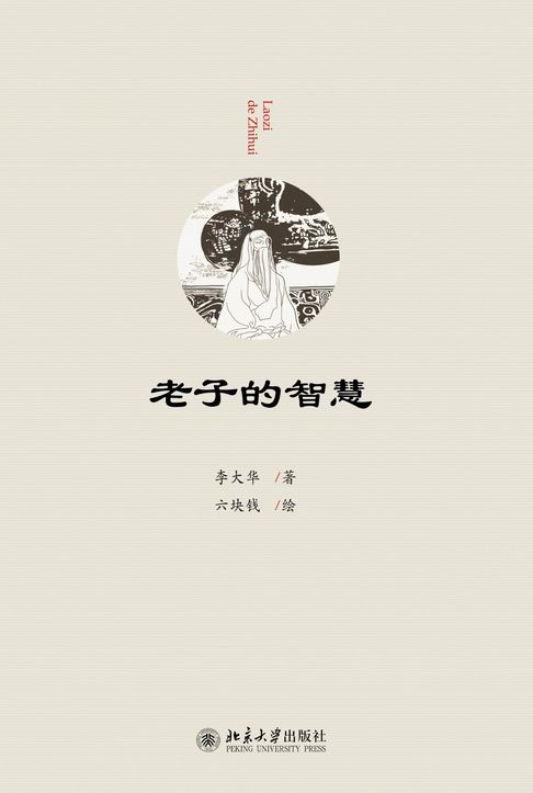 【電子書】老子的智慧 0