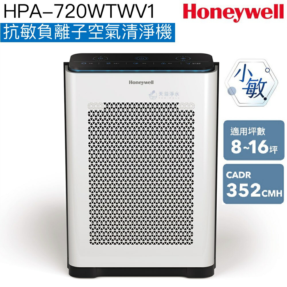 【Honeywell】HPA-720WTWV1抗敏負離子空氣清淨機(小敏)【適用8-16坪｜極淨過濾，專業抗敏新升級】【恆隆行授權經銷】【APP下單點數加倍】