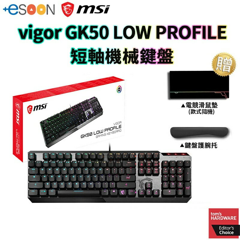 【現貨免運】 MSI 微星 VIGOR GK50 LOW PROFILE TC 短軸機械式鍵盤【全新公司貨】電競鍵盤 有線 鍵盤 機械軸